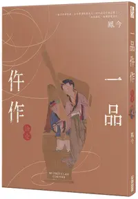 在飛比找誠品線上優惠-一品仵作 拾壹