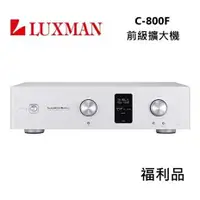 在飛比找myfone網路門市優惠-【福利品】LUXMAN 前級擴大機 C-800F