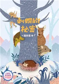 在飛比找三民網路書店優惠-刺蝟的祕密：小學生寓言故事－友伴關係篇