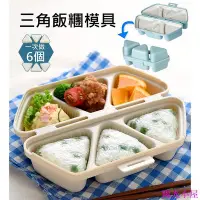 在飛比找Yahoo!奇摩拍賣優惠-三角飯糰模具 飯糰模具 壽司模具 三角飯糰 御飯糰 日式飯糰