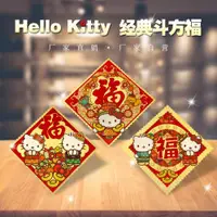 在飛比找ETMall東森購物網優惠-HelloKitty春節過年新年金箔春聯對聯福字門貼斗方福