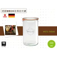 在飛比找蝦皮購物優惠-德國WECK 玻璃密封罐 #975-340ml