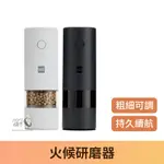 【台灣現貨】火候研磨器 即磨即用 五檔研磨調整 火候電動研磨器 胡椒研磨罐 研磨調味罐 電動研磨器 研磨器