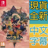 在飛比找蝦皮商城優惠-NS Switch 天穗之咲稻姬 天穗種稻姬 中文版 Sak