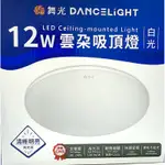 🔵舞光LED 12W 雲朵吸頂燈 ❄️ 白光  -2坪 超薄 高光效 廚房走