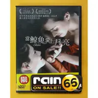 在飛比找蝦皮購物優惠-⊕Rain65⊕正版DVD【當鯨魚愛上月亮】-女同志電影