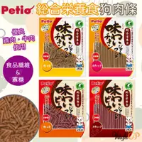 在飛比找蝦皮購物優惠-Petio 狗肉條 雞肉條 牛肉條 成犬零食 狗狗肉條 狗零