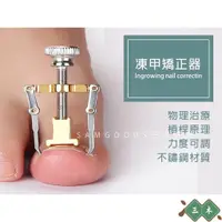 在飛比找蝦皮購物優惠-三木家 凍甲矯正器 卷甲 指甲內陷糾正器 摳甲器 凍甲剋星 