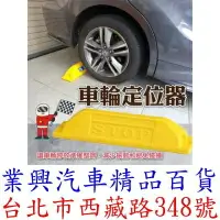 在飛比找樂天市場購物網優惠-e系列 車輪定位器 停車擋 輪胎墊 倒車墊 擋輪墊 定位隔離