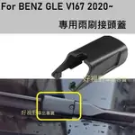BENZ GLE V167 GLE400 GLE43 GLE300 GLE450 GLE63  雨刷接頭蓋 雨刷蓋
