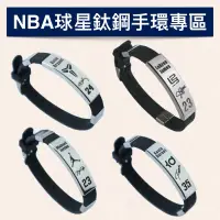 在飛比找蝦皮購物優惠-現貨【手環】NBA鋼鈦手環 球星 科比 KOBE Bryan