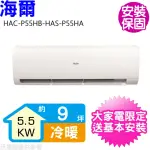 【HAIER 海爾】9坪變頻冷暖分離式冷氣(HAC-P55HA-HAS-P55HA)