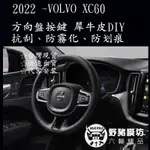 2023 VOLVO XC60 方向排按鍵 貼膜 鋼琴烤漆犀牛皮 XC60按鍵保護 XC60中控 XC60排檔桿 TPU