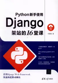 在飛比找博客來優惠-Python新手使用Django架站的16堂課