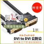 開鼠購- 附發票 DVI 公對公 24+1 24+5 通用 1米 鍍金接口連接線 連接投影 DVI傳輸線 影音傳輸線