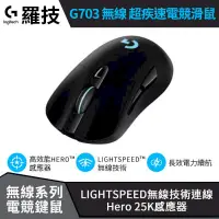 在飛比找PChome24h購物優惠-Logitech 羅技 G703 電競滑鼠 無線滑鼠 LIG