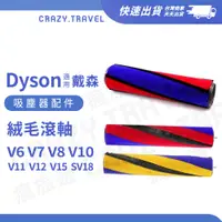 在飛比找蝦皮商城優惠-Dyson 原廠碳纖維絨毛替換刷 V6/V7/V8/V10/