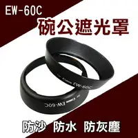 在飛比找樂天市場購物網優惠-【199超取免運】攝彩@佳能 Canon EW-60C 圓口