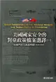 美國國家安全與對臺政策檔案選譯(一)：杜魯門至艾森豪時期(1947-1961)[精裝]