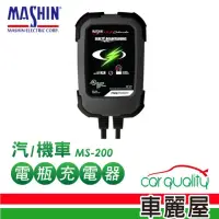 在飛比找momo購物網優惠-【麻新電子】充電器MASHIN MS-200 鉛酸電瓶(車麗