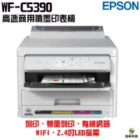 在飛比找蝦皮商城優惠-EPSON WF-C5390 高速商用噴墨印表機《只能單列印