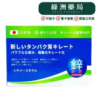 在飛比找蝦皮購物優惠-【日本製造】心菩樂鋅錠狀食品 二代強化新配方 30顆/盒 【