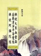 在飛比找三民網路書店優惠-佛說大乘無量壽莊嚴清淨平等覺經、佛說阿彌陀經（國語注音）