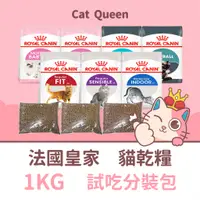 在飛比找蝦皮購物優惠-嘗鮮包👑皇家 貓飼料 1KG 分裝包 1公斤🎀BC34 K3