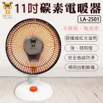 LAPOLO藍普諾 11吋速熱碳素電暖器 LA-2501 (限超商取貨)