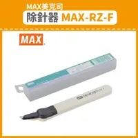 在飛比找樂天市場購物網優惠-量販10支~【OL辦公用品】MAX 美克司 除針器 MAX-