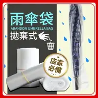 在飛比找樂天市場購物網優惠-【台灣製造、現貨供應】拋棄式雨傘套 長型包裝袋 雨傘袋 月曆