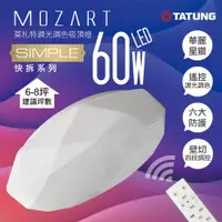 在飛比找ETMall東森購物網優惠-大同TATUNG-快速安裝-莫札特60W LED調光調色遙控