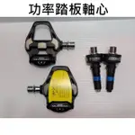 FAVERO ASSIOMA DUO SHI (SHIMANO SPD 軸心式) 雙邊功率卡踏 功率踏板軸心 可自行安裝