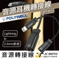 在飛比找樂天市場購物網優惠-【JC-MOTO】 POLYWELL 音源 耳機線 轉接線 