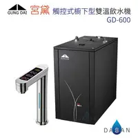 在飛比找樂天市場購物網優惠-宮黛 GD-600 廚下型加熱器 觸控式雙溫飲水機 搭贈 愛