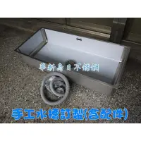 在飛比找蝦皮購物優惠-免運 全新訂製不銹鋼內嵌手工水槽 可內嵌至大理石、人造石 或