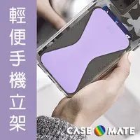 在飛比找PChome24h購物優惠-美國 Case●Mate 輕便手機立架 - 薰衣草色