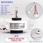 限時優惠適用於格力空調內電機膠膜電機FN20J/15J-PG 10A-PG YFN20-4A8-PG