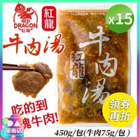 在飛比找Yahoo奇摩購物中心優惠-【免運】紅龍牛肉湯 450g/包 [15包組]