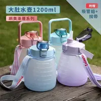 在飛比找樂天市場購物網優惠-現貨 1200ml漸層胖胖水壺 大肚水壺 環保杯 水壺 冷水