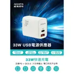 ADATA 威剛 33W 充電頭(PD+QC)100-240V全電壓(手機適用)