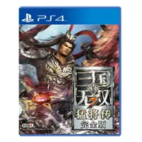 在飛比找樂天市場購物網優惠-美琪PS4遊戲 真三國無雙7 猛將傳 完全版 中文正版 含d