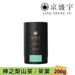 【JING SHENG YU 京盛宇】 神之梨山茶-品味罐｜200G原葉茶葉(100%台灣茶葉)