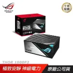 ASUS 華碩 ROG THOR II 1000W 白金牌電源供應器 全模組 PSU 10年保