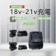 【下殺免運出貨】適用牧畑18V/21V鋰電池充電器 2A快速充電器 充電器 晶片充电器 双充 单充直充 座充 副廠