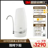 在飛比找momo購物網優惠-【3M】S003-CG DIY可生飲桌上型淨水器-鵝頸款