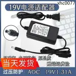 熱銷· PHILIPS飛利浦 19V1.31A 19V1.84A顯示器電源適配器AOC臺式機通用