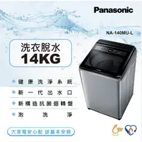 在飛比找蝦皮購物優惠-【Panasonic國際牌】NA-140MU-L 14公斤 