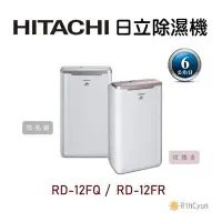 在飛比找Yahoo!奇摩拍賣優惠-【日群】HITACHI日立除濕機RD-12FR (玫瑰金)