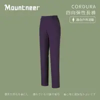 在飛比找momo購物網優惠-【Mountneer山林】女 CORDURA四向彈性長褲-紫